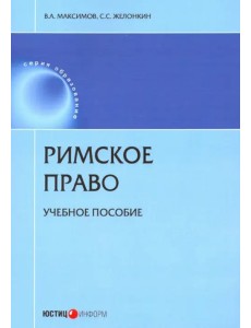 Римское право. Учебное пособие