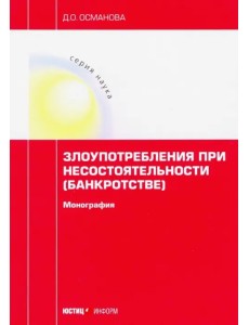 Злоупотребления при несостоятельности (банкротстве). Монография