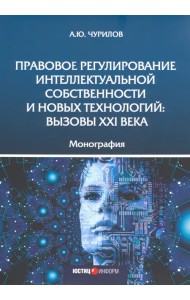 Правовое регулирование интеллектуальной собственности и новых технологий. Вызовы XXI века Монография