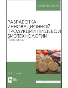Разработка инновационной продукции пищевой биотехнологии. Практикум