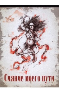 Сияние моего пути