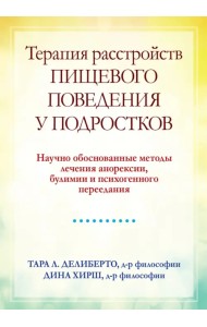 Терапия расстройств пищевого поведения у подростков. Научно обоснованные методы лечения анорексии