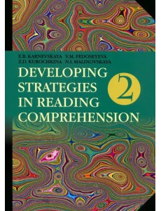 Английский язык. Стратегии понимания текста. В 2-х частях. Часть 2