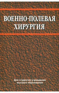 Военно-полевая хирургия