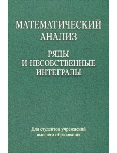 Математический анализ. Ряды и несобственные интегралы