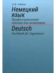 Немецкий язык. Профессиональная лексика для инженеров