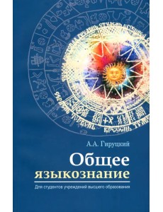 Общее языкознание