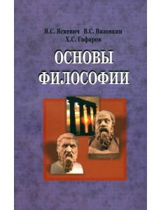 Основы философии