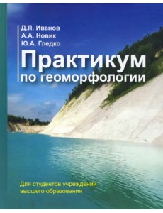 Практикум по геоморфологии. Учебное пособие Практикум по геоморфологии. Учебное пособие
