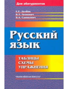 Русский язык. Таблицы, схемы, упражнения. Для поступающих в вузы