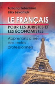 Французский язык для юристов и экономистов. Учимся читать профессионально ориентированные тексты