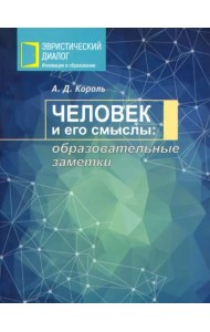 Человек и его смыслы. Образовательные заметки