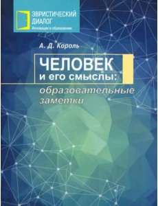 Человек и его смыслы. Образовательные заметки