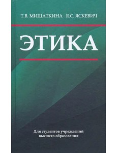 Этика. Учебное пособие