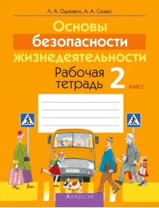 Основы безопасности жизнедеятельности. 2 класс. Рабочая тетрадь Основы безопасности жизнедеятельности. 2 класс. Рабочая тетрадь