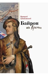 Байрон из Крыма