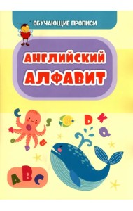 Обучающая пропись. Английский алфавит