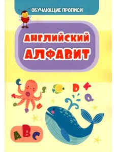Обучающая пропись. Английский алфавит