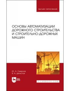 Основы автоматизации дорожного строительства и строительно-дорожных машин