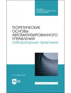 Теоретические основы автоматизированного управления. Лабораторный практикум Теоретические основы автоматизированного управления. Лабораторный практикум