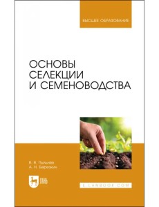 Основы селекции и семеноводства Основы селекции и семеноводства