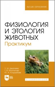 Физиология и этология животных. Практикум