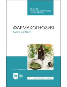 Фармакогнозия. Курс лекций