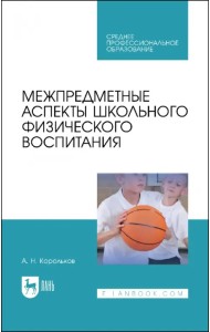 Межпредметные аспекты школьного физического воспитания