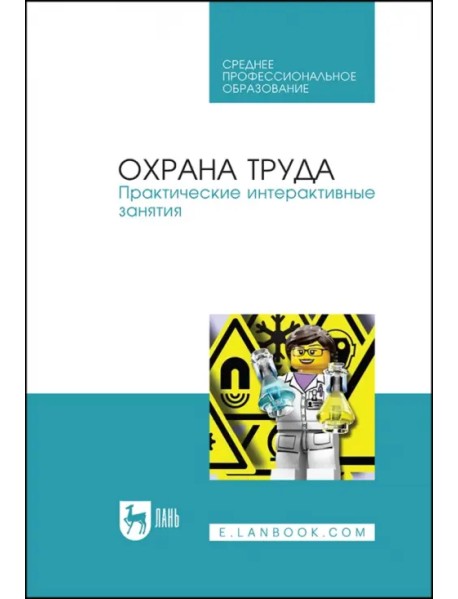 Охрана труда. Практические интерактивные занятия