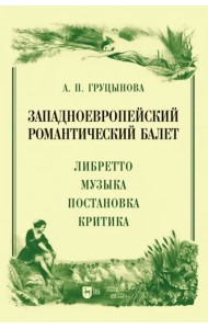 Западноевропейский романтический балет. Либретто, музыка, постановка, критика
