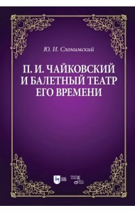 Чайковский и балетный театр его времени