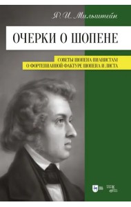 Очерки о Шопене. Советы Шопена пианистам. О фортепианной фактуре Шопена и Листа
