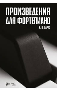 Произведения для фортепиано. Ноты