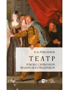 Театр. Рококо. Символизм. Модерн. Постмододернизм