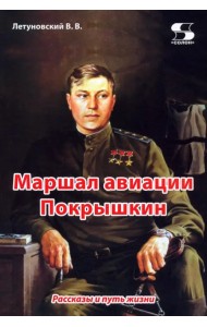 Маршал авиации Покрышкин. Рассказы и путь жизни