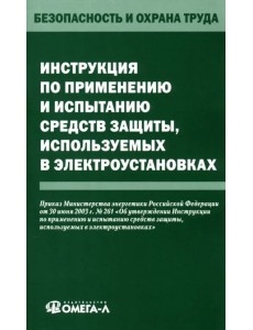 Инструкция по применению и испытанию средств защиты, используемых в электроустановках
