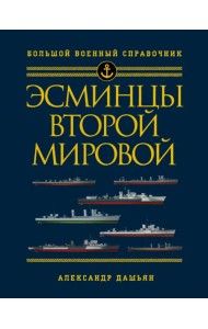 Эсминцы Второй мировой. Первый полный справочник