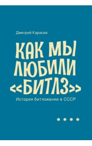 Как мы любили 