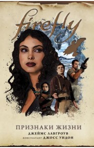 Firefly. Признаки жизни