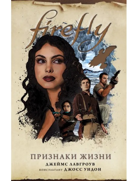 Firefly. Признаки жизни