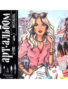 Раскраска-антистресс, альбом. Insta-girl Раскраска-антистресс, альбом. Insta-girl