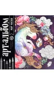 Раскраска-антистресс, альбом. Мир магии