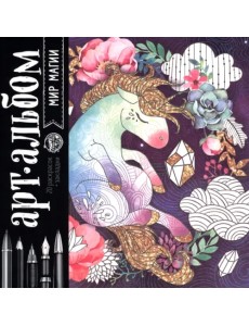 Раскраска-антистресс, альбом. Мир магии Раскраска-антистресс, альбом. Мир магии