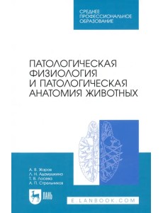Патологическая физиология и патологическая анатомия животных Патологическая физиология и патологическая анатомия животных