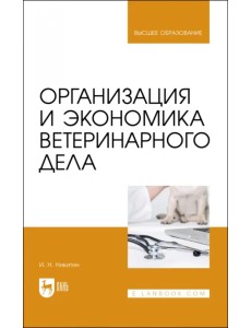 Организация и экономика ветеринарного дела Организация и экономика ветеринарного дела