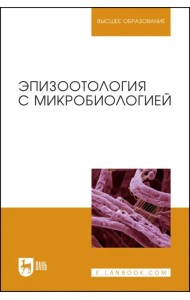 Эпизоотология с микробиологией