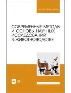 Современные методы и основы научных исследований в животноводстве