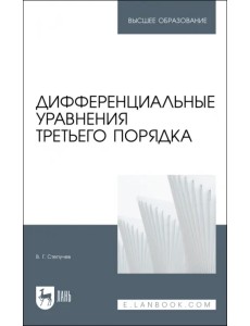 Дифференциальные уравнения третьего порядка