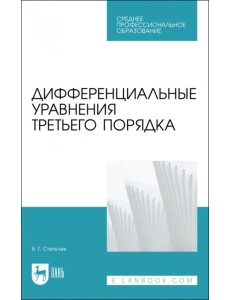 Дифференциальные уравнения третьего порядка Дифференциальные уравнения третьего порядка