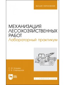 Механизация лесохозяйственных работ. Лабораторный практикум